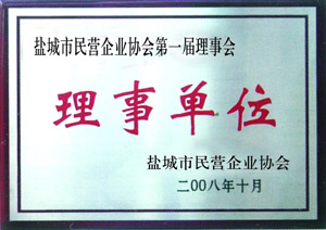 鹽城市民營企業協會理事單位