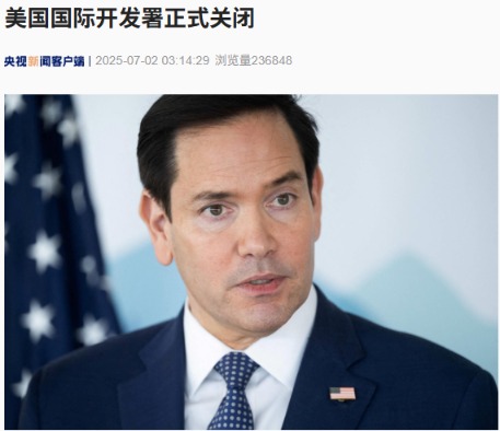 金河配资 运营近64年，美国国际开发署正式关闭！什么情况？