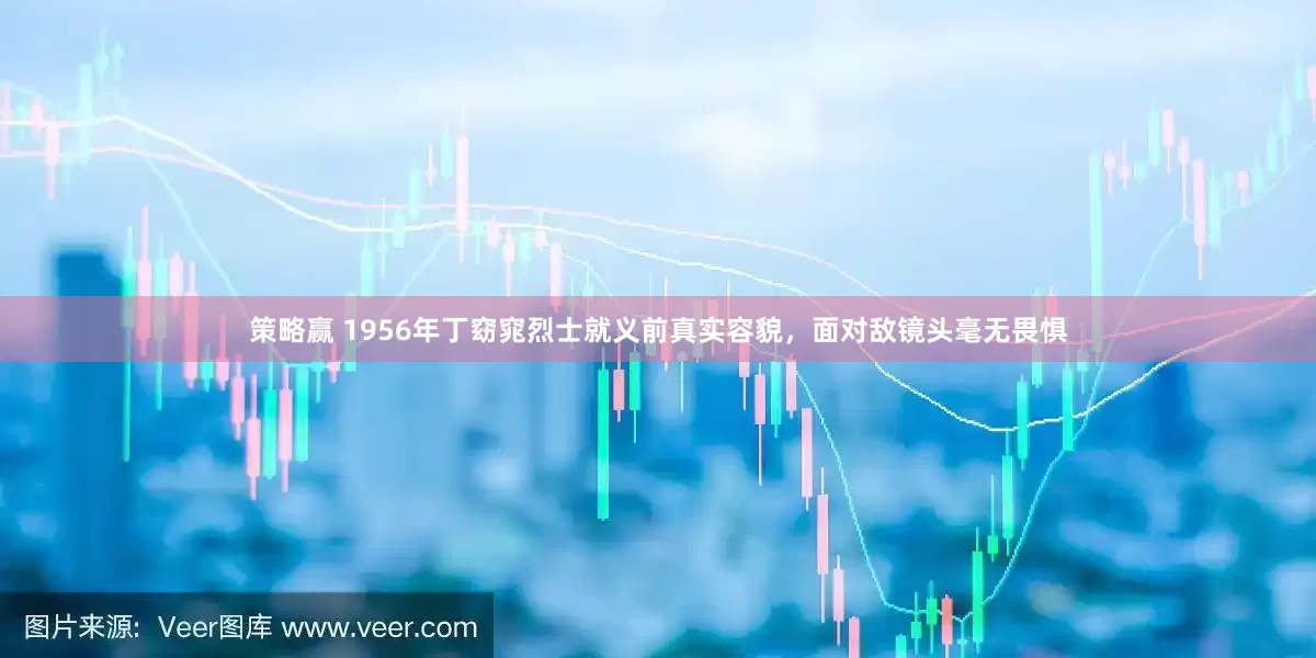 策略赢 1956年丁窈窕烈士就义前真实容貌，面对敌镜头毫无畏惧